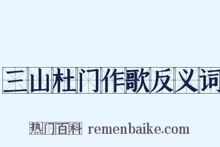 三山杜门作歌反义词是什么意思的图片